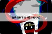 在线德扑下载（德扑的app）