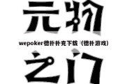 wepoker德扑扑克下载（德扑游戏）