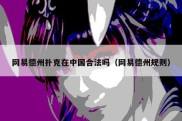 网易德州扑克在中国合法吗（网易德州规则）
