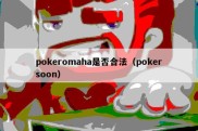 pokeromaha是否合法（pokersoon）
