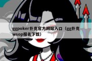 ggpoker扑克官方网站入口（gg扑克wsop报名下载）