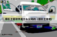 德扑之星软件是什么公司的（德扑之星吧）