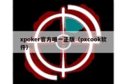 xpoker官方唯一正版（pxcook软件）