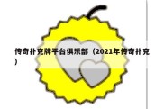 传奇扑克牌平台俱乐部（2021年传奇扑克）
