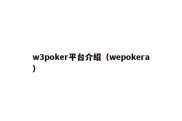w3poker平台介绍（wepokera）