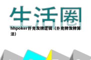 hhpoker扑克发牌逻辑（扑克牌发牌算法）