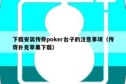 下载安装传奇poker台子的注意事项（传奇扑克苹果下载）