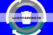 wpk软件不出款的简单介绍