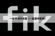 一起德州中文版（一起德州官网）