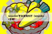 wepoker平台游戏大厅（wepoker正版）