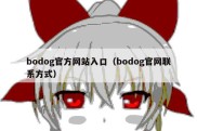 bodog官方网站入口（bodog官网联系方式）