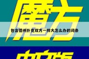 包含德州扑克双方一样大怎么办的词条