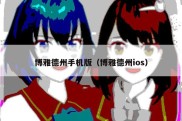 博雅德州手机版（博雅德州ios）