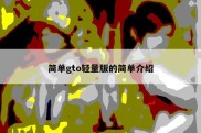 简单gto轻量版的简单介绍