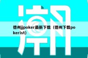 德州jjpoker最新下载（德州下载pokerist）