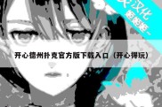 开心德州扑克官方版下载入口（开心得玩）