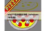 win777在中国合法吗（windows7中文版）