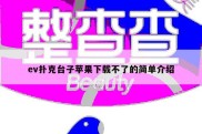 ev扑克台子苹果下载不了的简单介绍