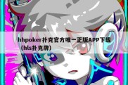 hhpoker扑克官方唯一正版APP下载（hls扑克牌）