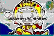 gg扑克台子钻石批发商（扑克牌钻石）