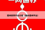 德州世界平台介绍（国内德州平台）