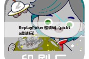 ReplayPoker邀请码（pickta邀请码）