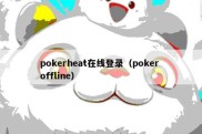 pokerheat在线登录（poker offline）