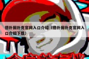 德扑圈扑克官网入口介绍（德扑圈扑克官网入口介绍下载）