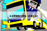小丑牌最新下载站（正版小丑）