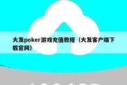 大发poker游戏充值教程（大发客户端下载官网）