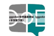 ggpoker软件最新网址（ggpoker中文版下载）