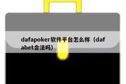 dafapoker软件平台怎么样（dafabet合法吗）