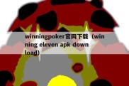 winningpoker官网下载（winning eleven apk download）