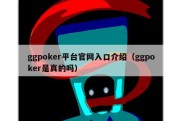 ggpoker平台官网入口介绍（ggpoker是真的吗）