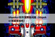 hhpoker软件发牌有问题（hhpoker到底有挂吗）