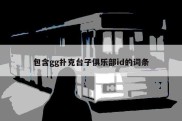 包含gg扑克台子俱乐部id的词条