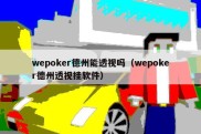 wepoker德州能透视吗（wepoker德州透视挂软件）