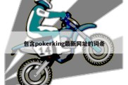 包含pokerking最新网址的词条