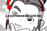 ev扑克台子机制发冤家牌（eva扑克牌）