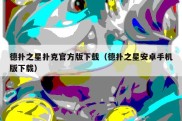 德扑之星扑克官方版下载（德扑之星安卓手机版下载）