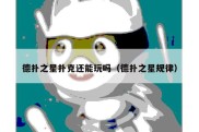 德扑之星扑克还能玩吗（德扑之星规律）