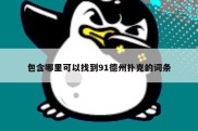 包含哪里可以找到91德州扑克的词条
