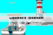 qq游戏德州扑克（游戏德州纸牌）