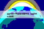 ggpoker平台官方版中文（ggpoker安卓）