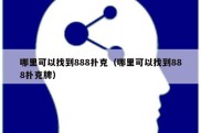 哪里可以找到888扑克（哪里可以找到888扑克牌）