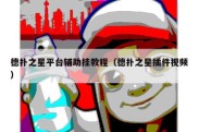德扑之星平台辅助挂教程（德扑之星插件视频）
