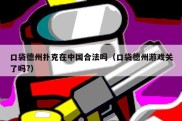 口袋德州扑克在中国合法吗（口袋德州游戏关了吗?）
