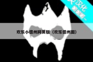 欢乐小德州网页版（欢乐德州圈）
