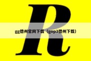 gg德州官网下载（gop3德州下载）
