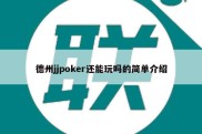 德州jjpoker还能玩吗的简单介绍